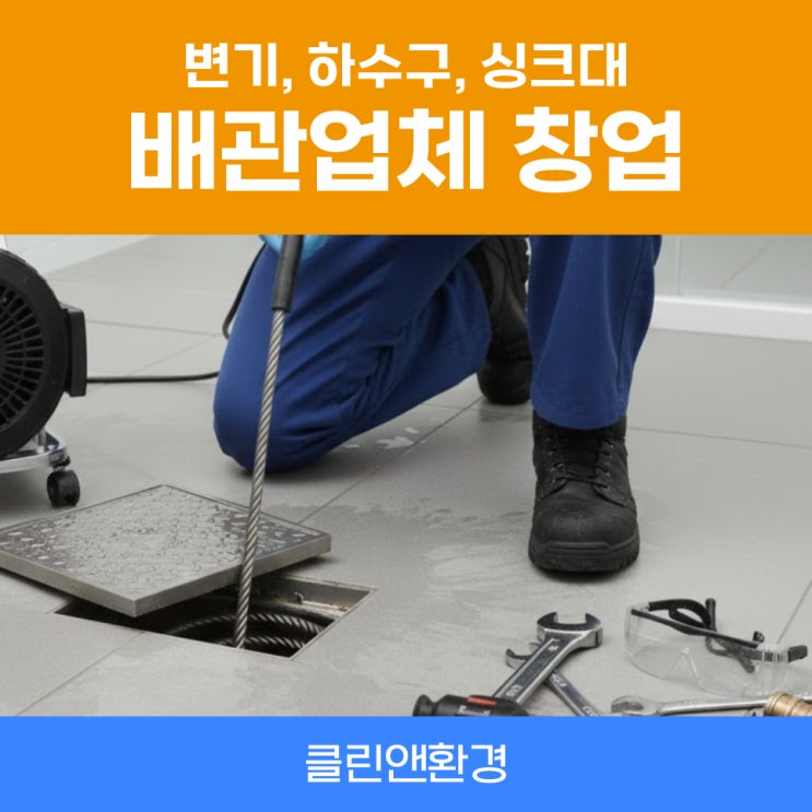  하수구업체창업비용 1인30대남자기술창업