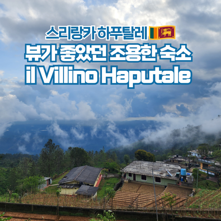  스리랑카 배낭여행 하푸탈레 숙소 il Villino 후기