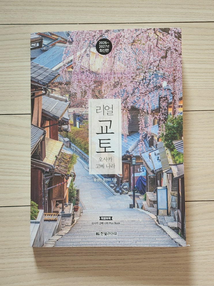  교토 여행 준비의 모든 것, 리얼 교토 2026~2027