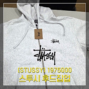 [스투시]베이직 후드집업 구매후기