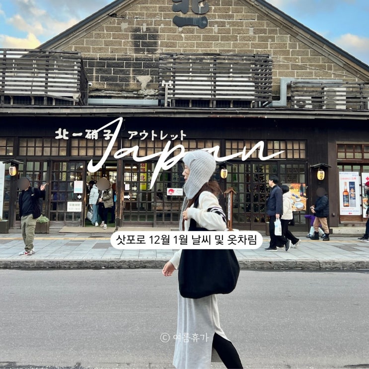  삿포로 12월 1월  날씨 옷차림 준비물 홋카이도 여행