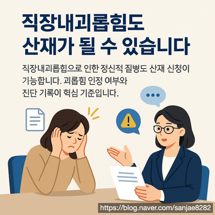  직장 내 괴롭힘으로 마음의 병이 생겼다면 산재 인정 가능할까요?