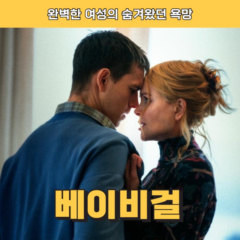 영화 베이비걸) *스포일러 주의* 줄거리 및 결말 해석