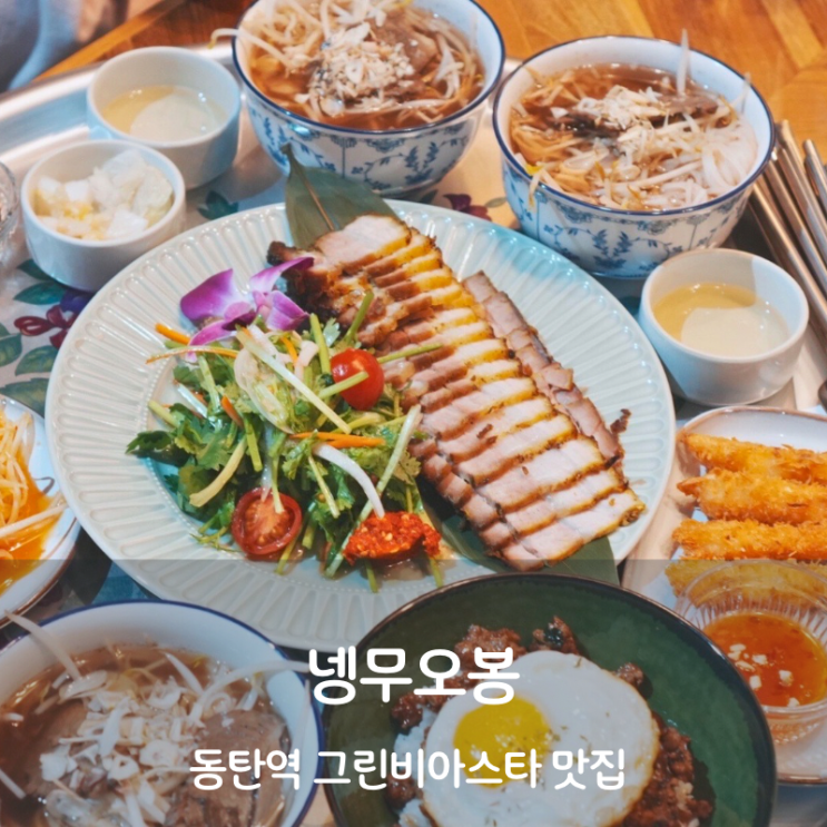  동탄역 그란비아스타 맛집 넹무오봉 팟카파오무쌉 쏨땀 팟타이