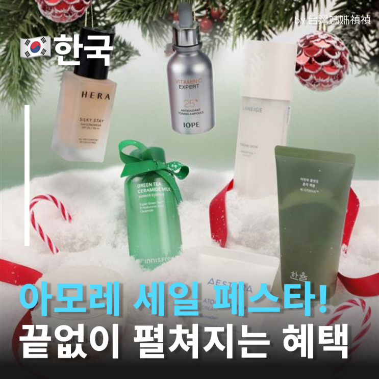  연말선물 고민된다면? 아모레몰 세일 페스타로! 아모레몰 세일