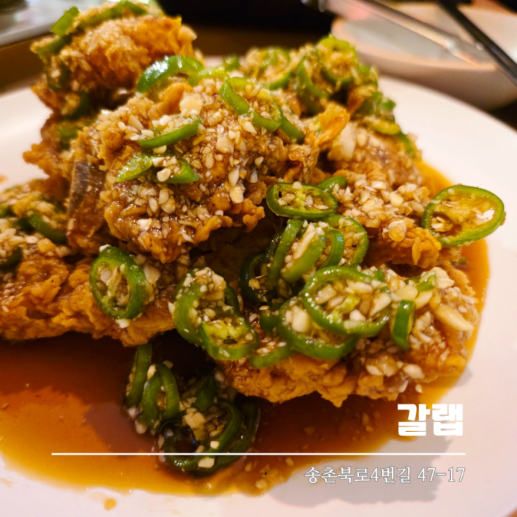  대전송촌동맛집 갈랩에서 즐기는 색다른 갈비튀김 맛