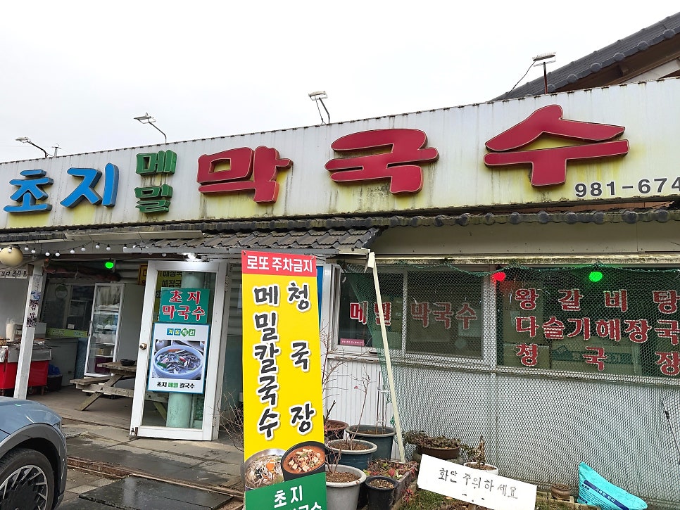 초지메밀막국수 사진 1