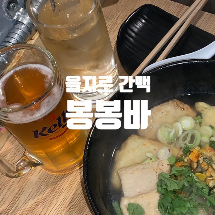  을지로야장 봉봉바 일본 감성 가득한 이자카야에서 즐기는 피맥과 하이볼