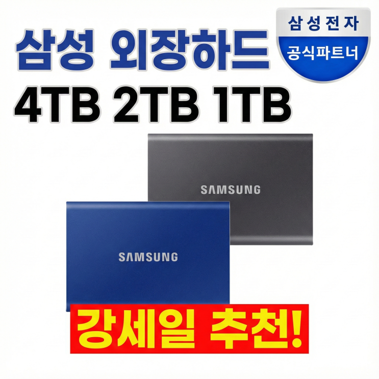  삼성 외장하드 4TB 2TB 1TB 휴대용 가격 강세일 할인 추천
