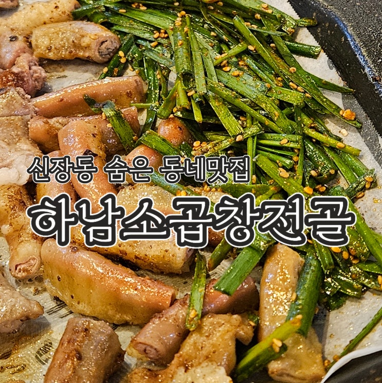  하남곱창 여기서! 신장동맛집, 숨은 동네 맛집 재방문후기