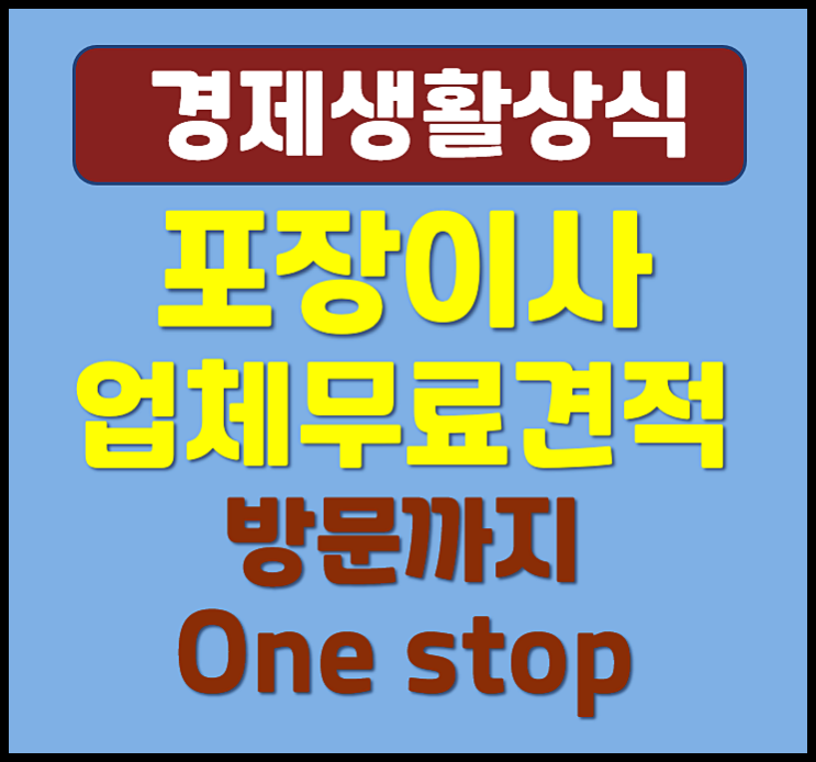  가정 포장이사 업체 무료견적 방문까지 원스톱