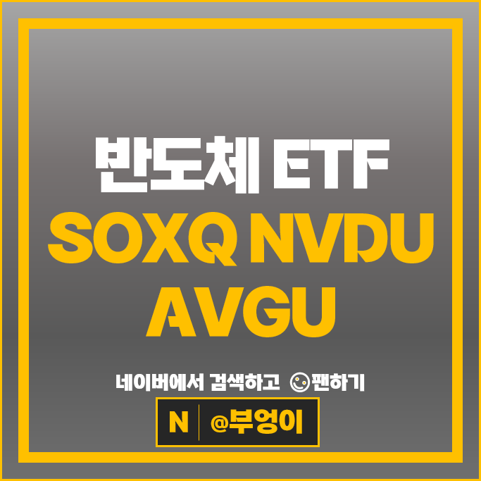  미국 반도체 ETF 투자 방법 필라델피아반도체지수 SOXQ 레버리지 NVDU AVGU