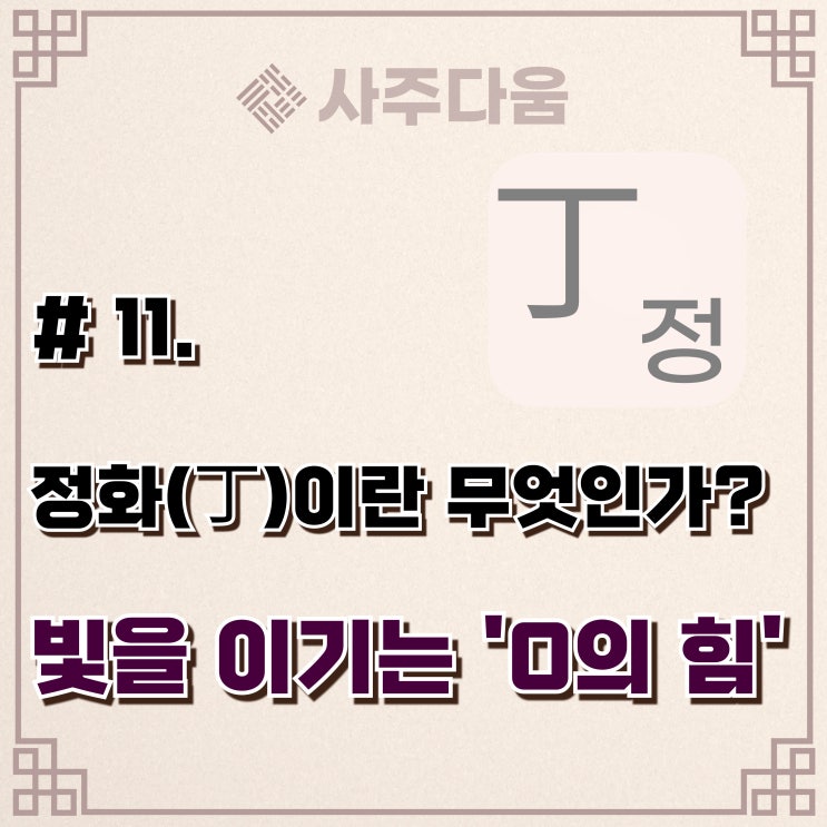  다움명리 #11 - '병화(丙)보다 무서운 이유' 정화(丁)에 대하여(완벽정리) / 정화, 정화일주, 정화남, 정화녀, 명리학, 사주