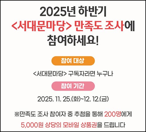  서대문마당 만족도 조사(상품권 5천원 200명)추첨~12.12
