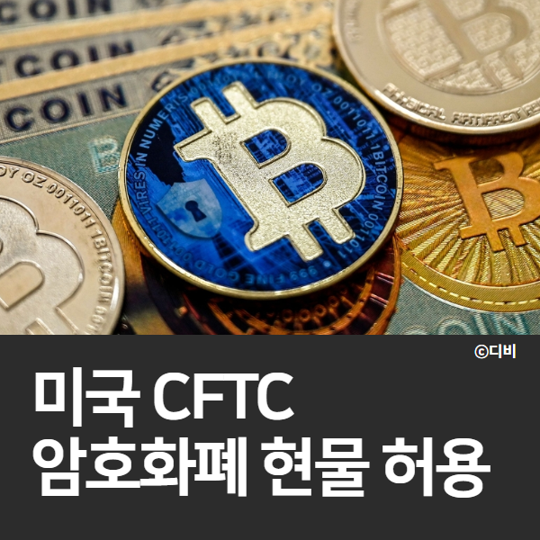  미국 CFTC 암호화폐 현물 허용 개인투자자 기회일까