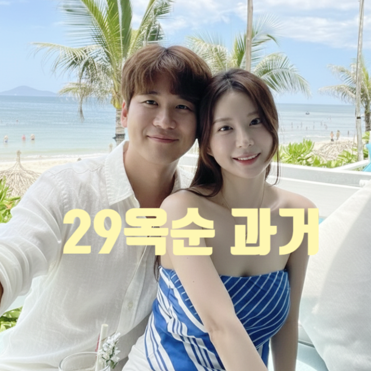  나는솔로 29기 옥순 과거 남자친구 의사 데이트 사진 공개 광수 현커 스포!?