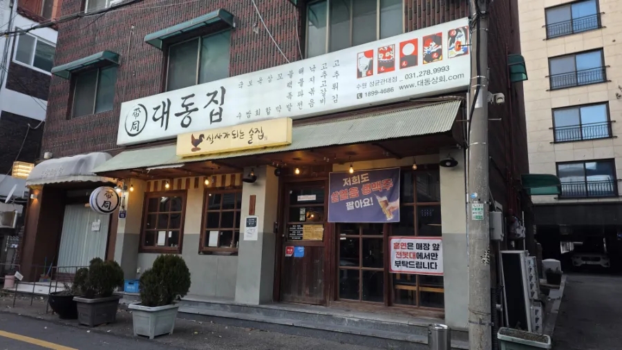 대동집 수원성균관대점 사진 1