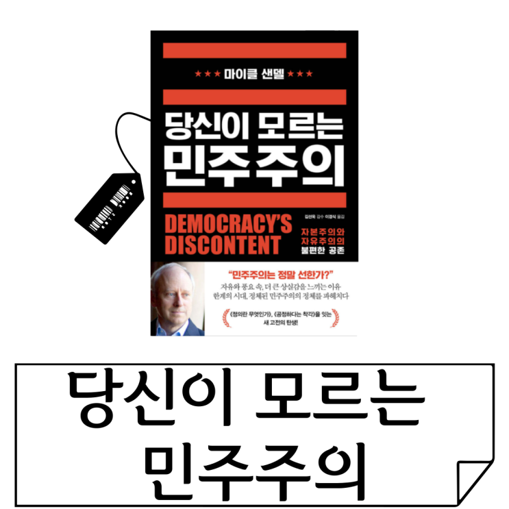  마이클 샌델 새책 [당신이 모르는 민주주의] 후기 | 30년 전 예언이 2025년 현실이 된 충격적인 책