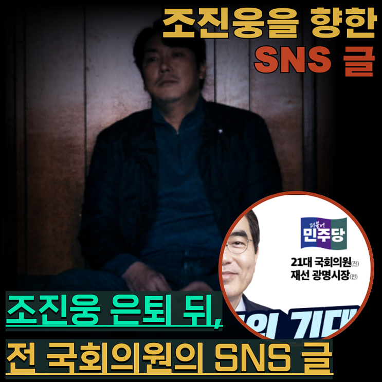 <b>조진웅</b> 은퇴 선언 <b>논란</b>, 前 국회의원의 SNS 글 '용서와 낙인 사이'