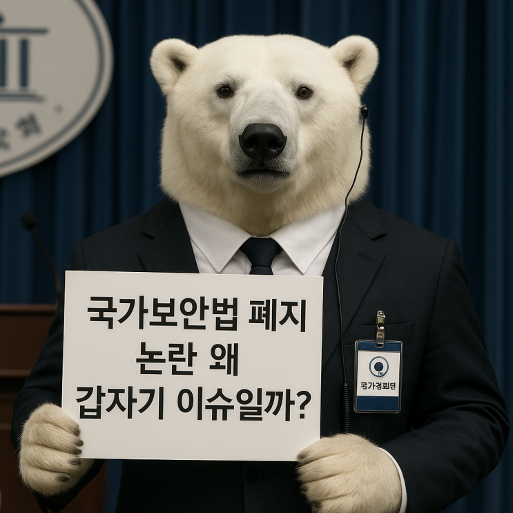  국가보안법 폐지 논란 왜 갑자기 이슈일까? ️
