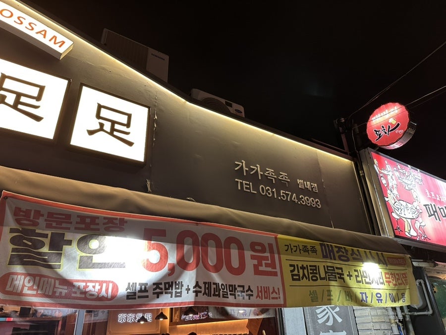 가가족족 별내본점 사진 2