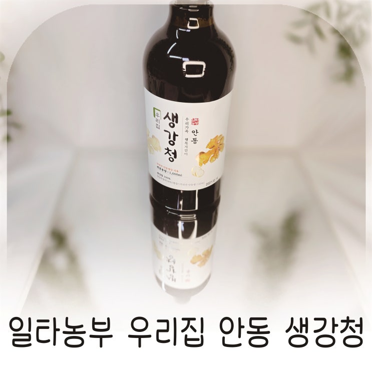  일타농부 생강청으로 생강차와 생강에이드를 만들어 건강한 겨울나기