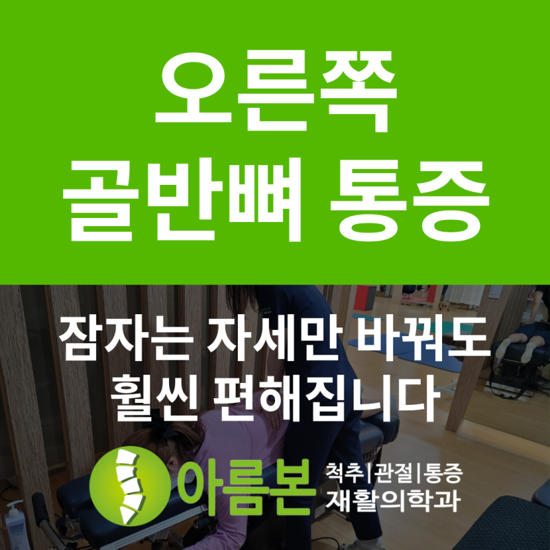 오른쪽 골반뼈 통증, 잠자는 자세만 바꿔도 훨씬 편해집니다