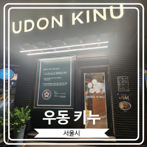  [우동 키누] 자가 제면 우동으로 유명한 내방역 맛집