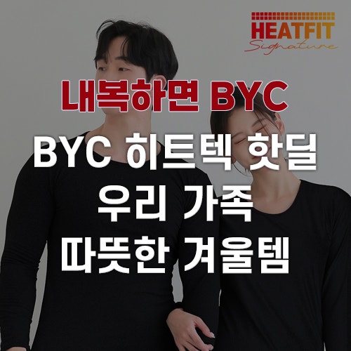 BYC 핫딜 보디히트 히트핏 외 남녀 내복 상하 세트 따뜻한 내의 부모님 선물용으로도 안성맞....