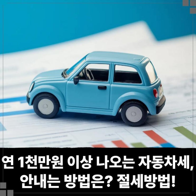  연 1천만원 이상 나오는 자동차세, 안내는 방법은? 전문가가 알려주는 장기렌트 절세방법!