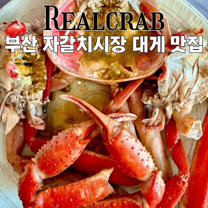  부산맛집 진짜대게 : 자갈치시장에 위치한 품질좋은 남포동대게맛집 [부산 남포]
