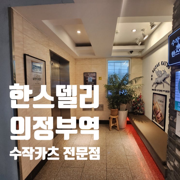  의정부역 내돈내산 맛집 <한스델리 의정부점> 방문후기