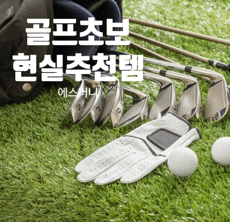  골프 초보에게 진심으로 추천하는 7가지 현실템들
