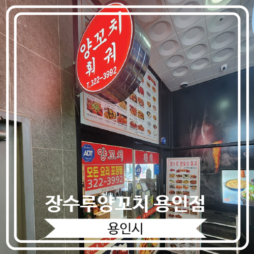  [장수루양꼬치 용인점] 명지대에서 가까운 역북동 양꼬치 맛집