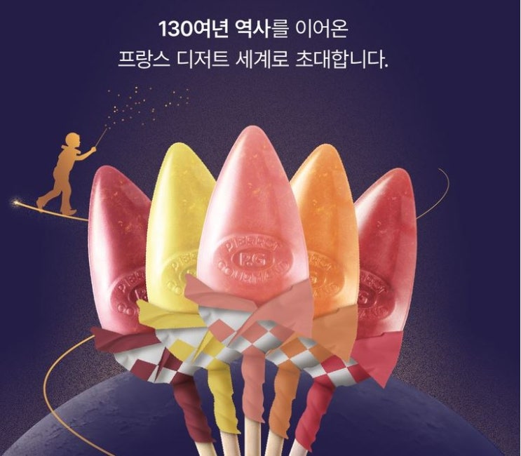  프랑스 대통령도 사랑한 피에로 구르망 롤리팝! 130년 전통 프리미엄 캔디, 맛부터 품격까지 다르다