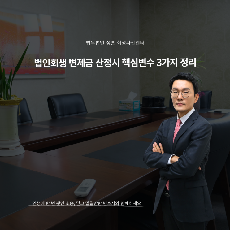 법인회생 변제금 산정시 핵심변수 3가지 정리