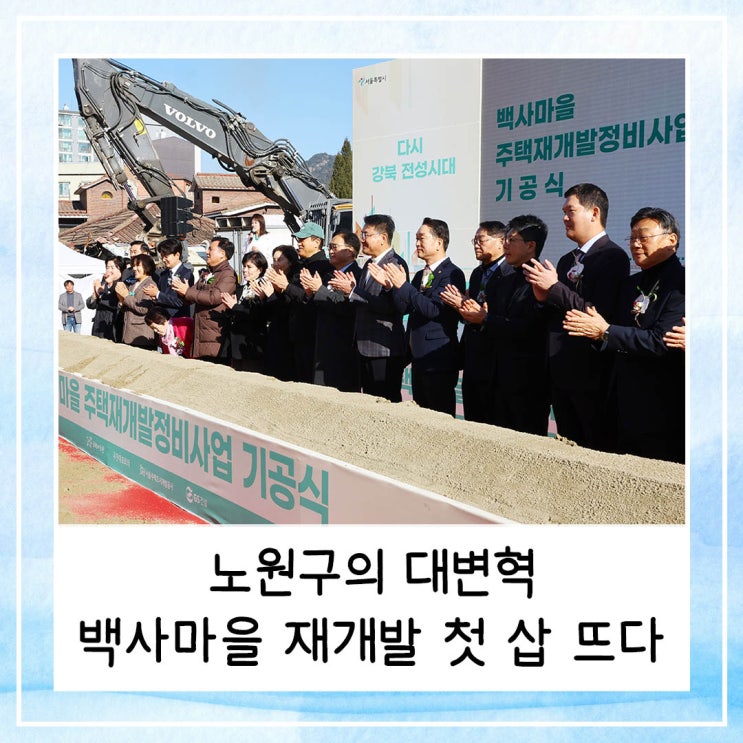  노원구의 대변혁, 백사마을 재개발 첫 삽 뜨다