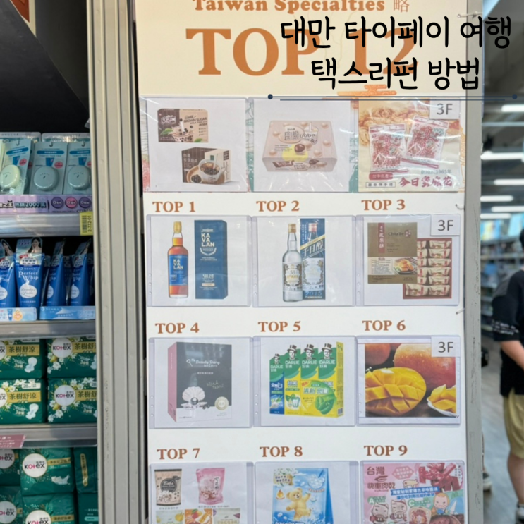  대만 타이페이 까르푸 꾸이린점 쇼핑리스트 타오위안 공항 택스리펀 방법