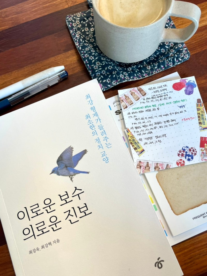 이로운 보수, 의로운 진보 - 최강욱, 최강혁