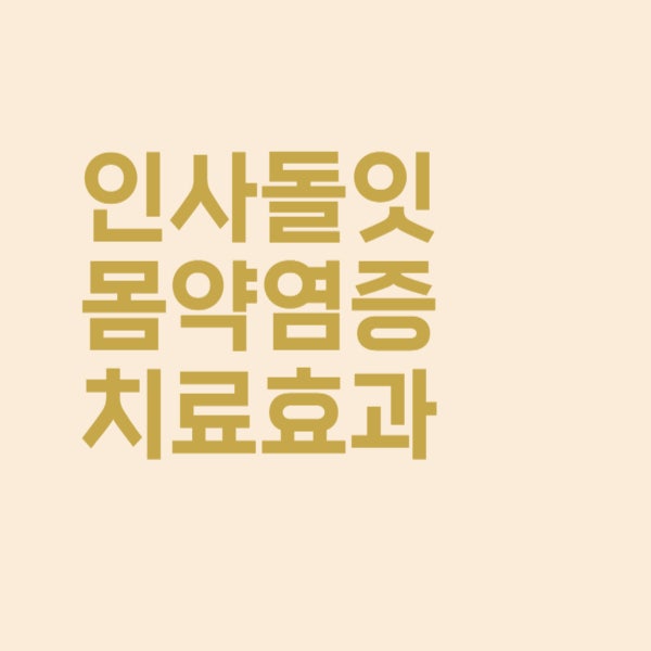  인사돌 잇몸약, 염증 치료 효과 어떤가요?