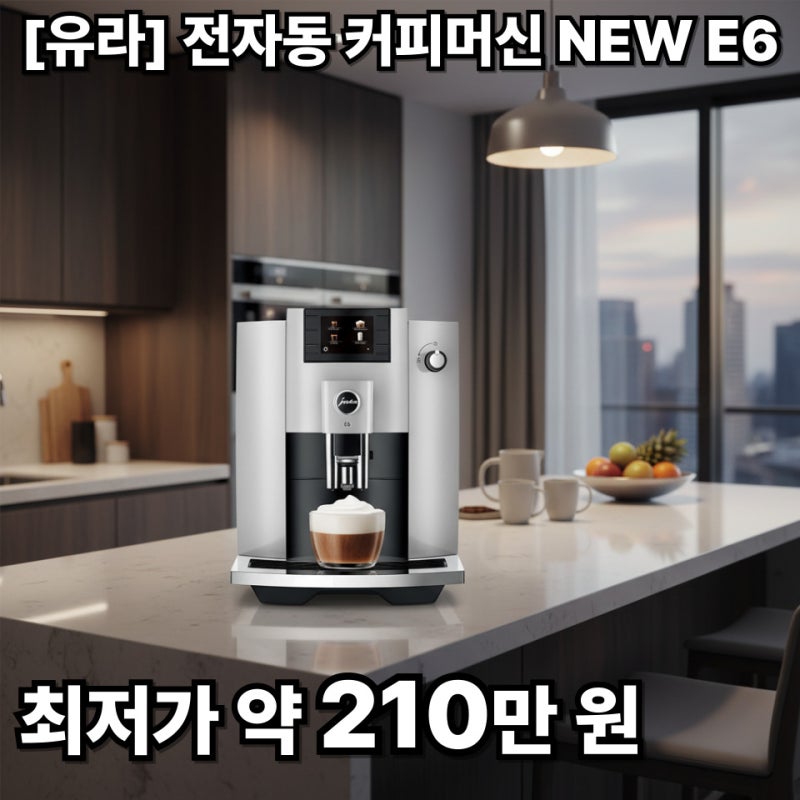 유라 NEW E6, 집에서 즐기는 진짜 카페 퀄리티