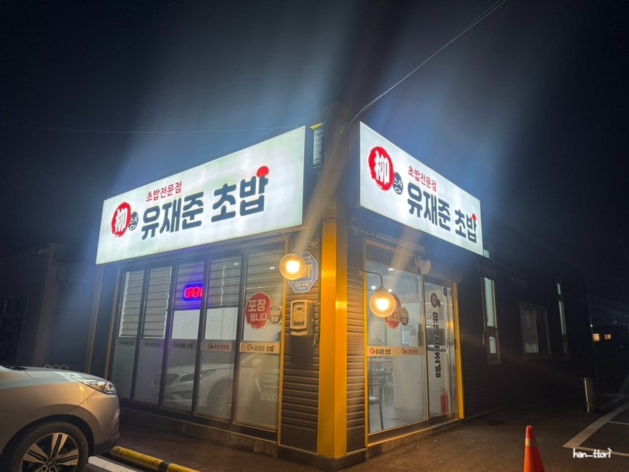 유재준 초밥 사진 2