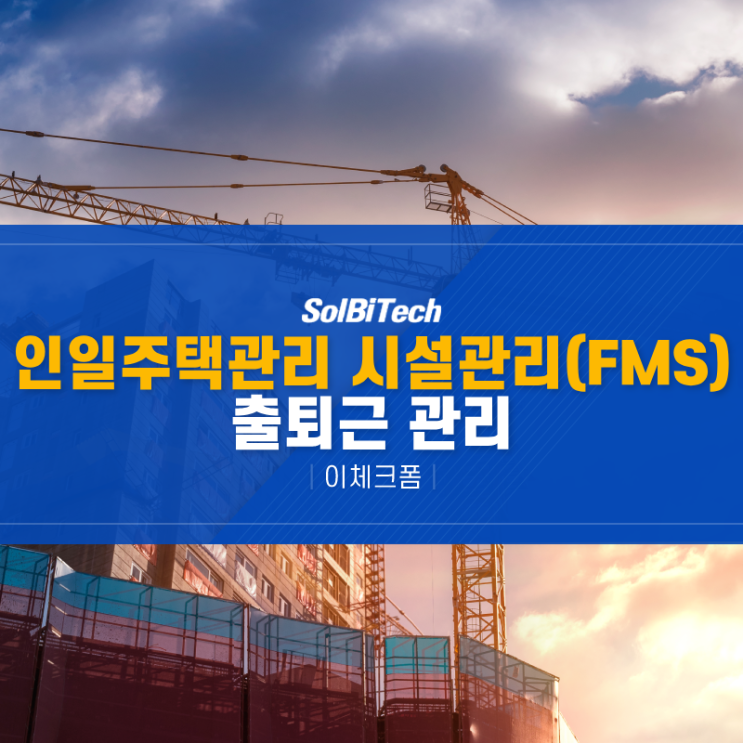 인일주택관리 프로그램을 통한 시설관리(FMS) 및 출퇴근 관리 효율 높이는 솔루션, 모바일기기 점검 시스템 구축 사례