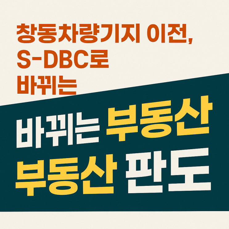  강북전성시대 여는 창동차량기지 이전, '서울디지털바이오시티(S-DBC)' 핵심내용과 향후 부동산 전망은?