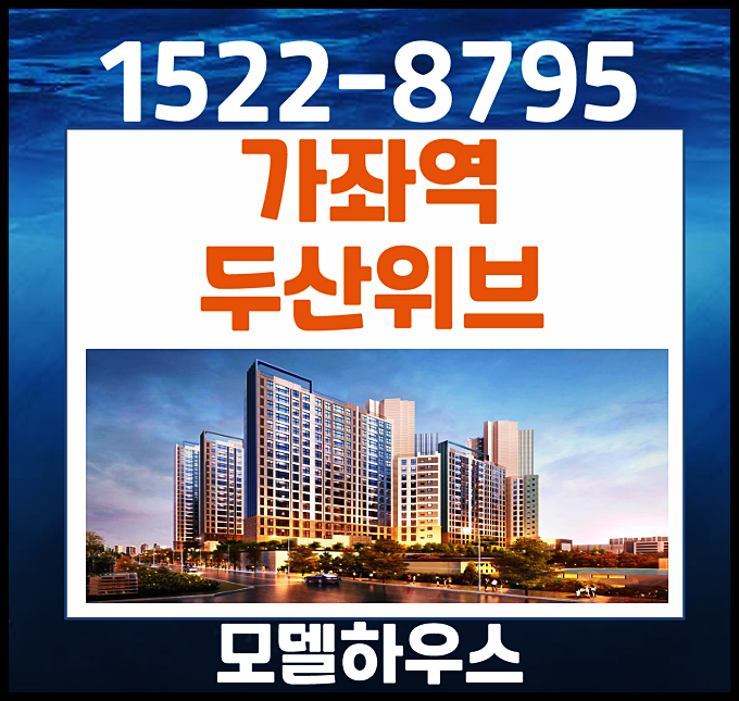  가좌역 두산위브 파크뷰 모델하우스 방문예약처
