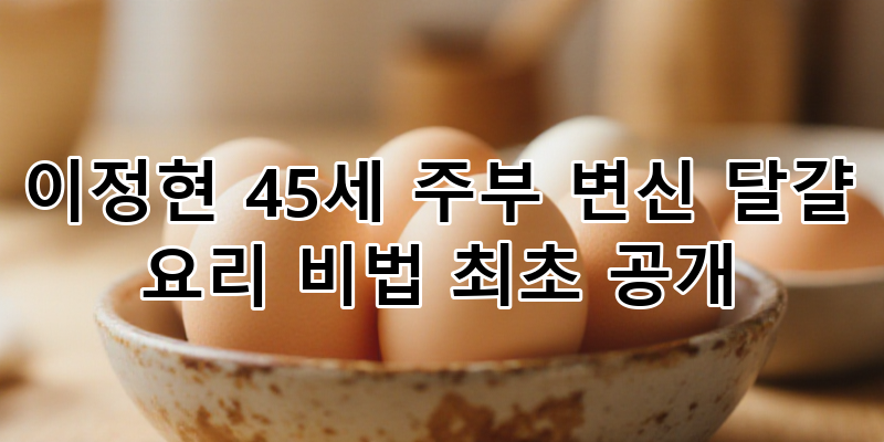 이정현 45세 주부 변신! 편스토랑 요리 동화책 작가 & 초고속 곰탕 레시피 최초 공개?