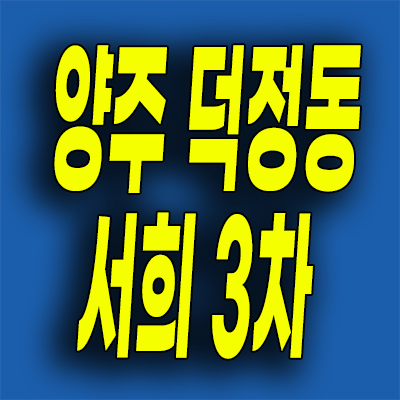  양주 덕정역 후분양 아파트 덕정동 서희스타힐스 3차 잔여세대 분양가