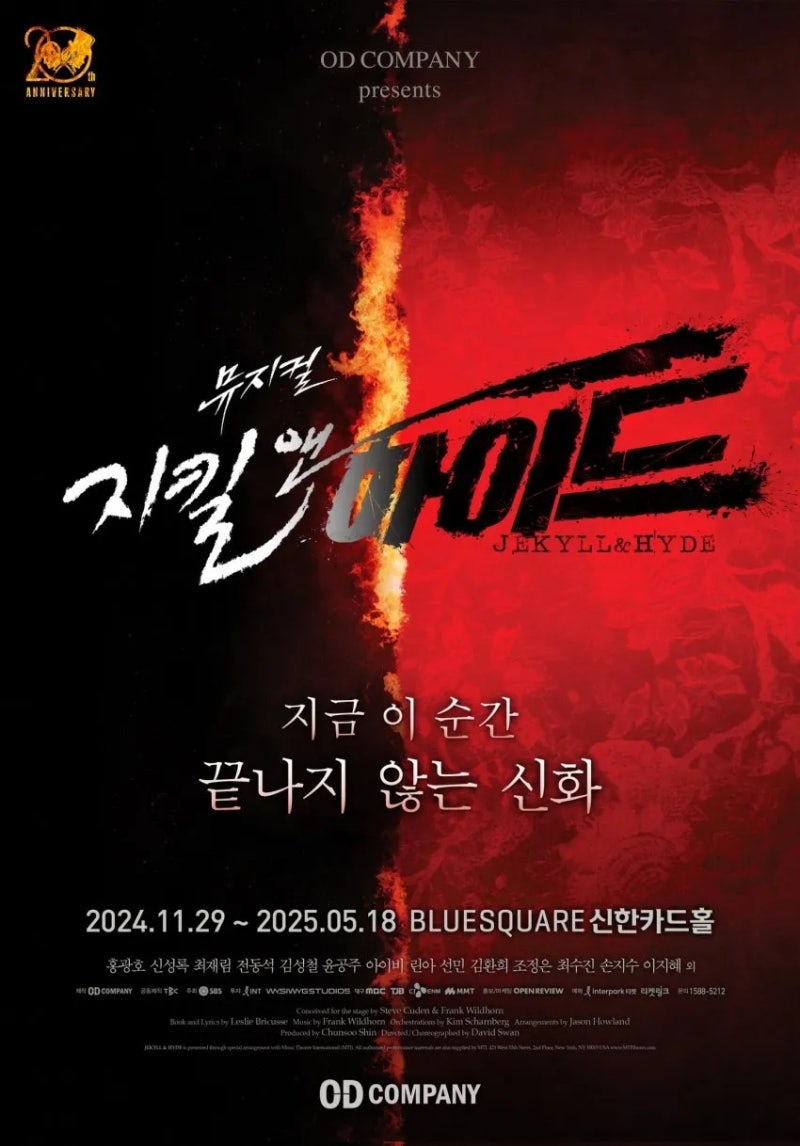24~25 - 뮤지컬 [지킬앤하이드] : 10번을 봤었던, 기억을 더듬어 쓰는 후기 - (1) 줄거리 / 과몰입....