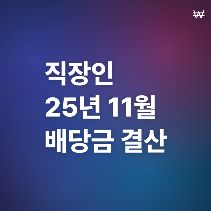  직장인 배당금 11월 결산 (25년)