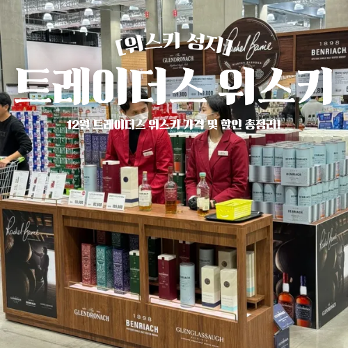 트레이더스 위스키 추천 12월 가격 할인 총정리